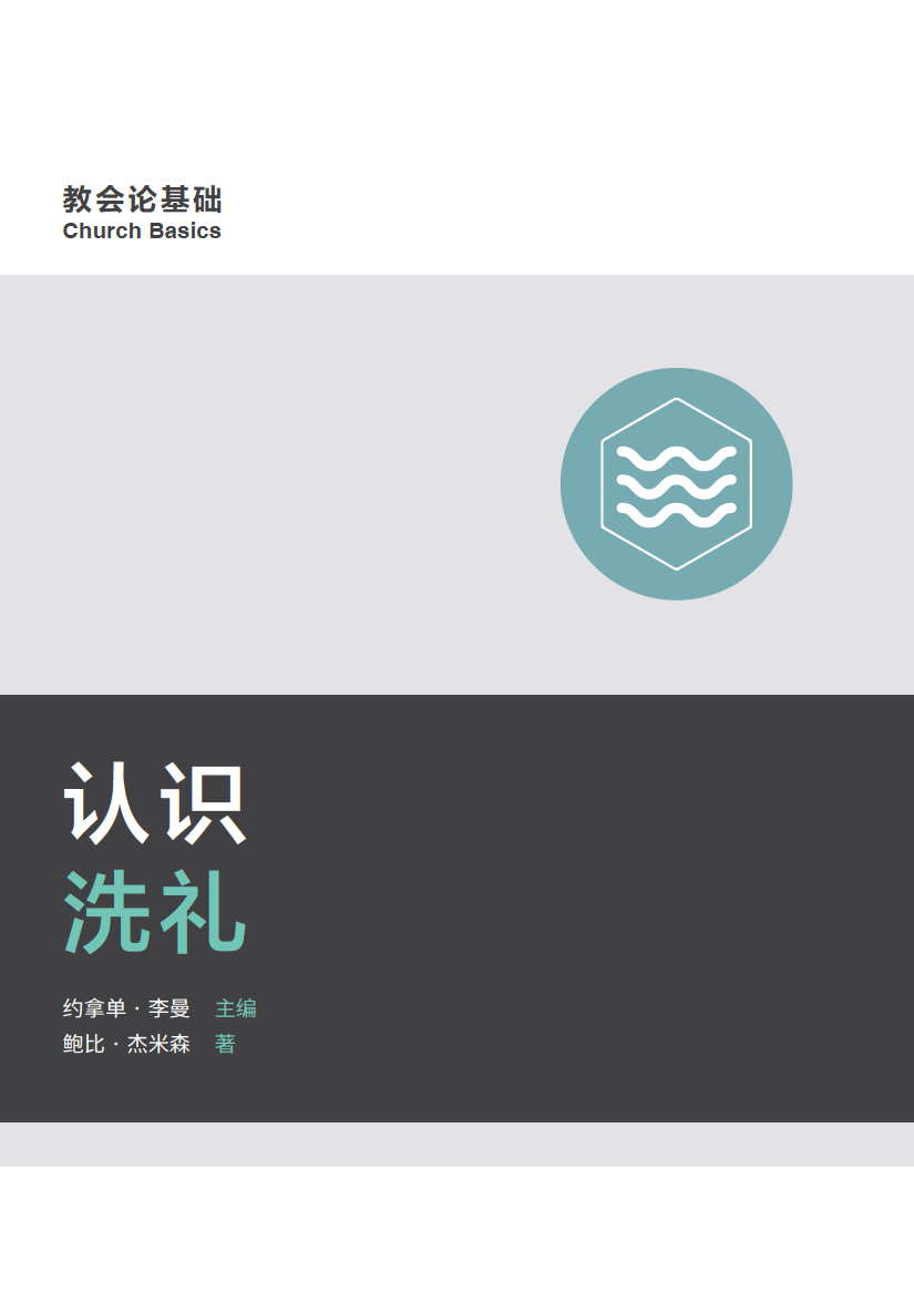 认识洗礼