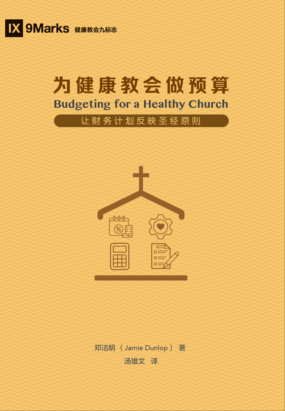 爲健康教會做預算